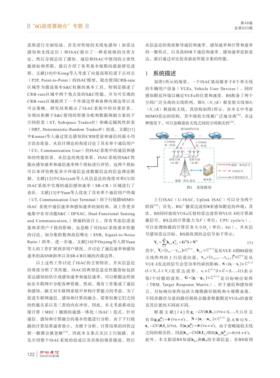 上行通感算融合的性能分析与速率区域刻画.pdf_第2页