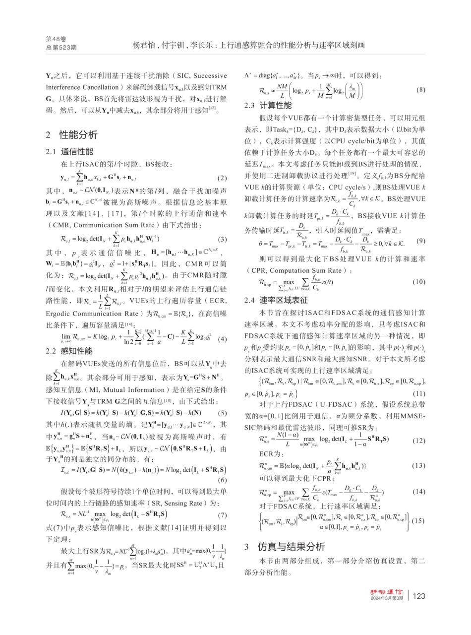 上行通感算融合的性能分析与速率区域刻画.pdf_第3页
