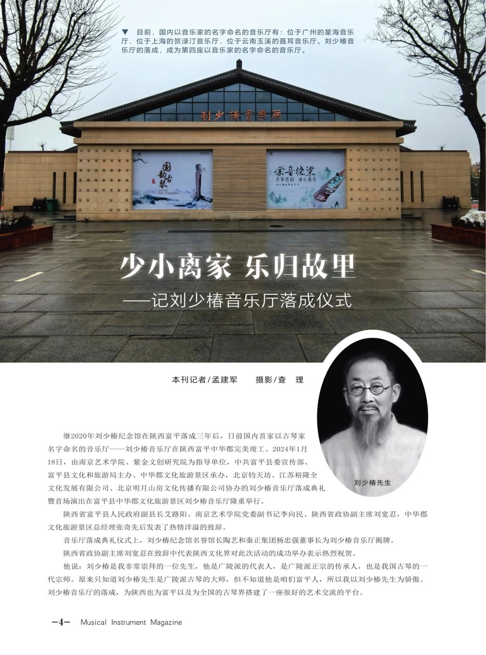 少小离家 乐归故里——记刘少椿音乐厅落成仪式.pdf_第1页