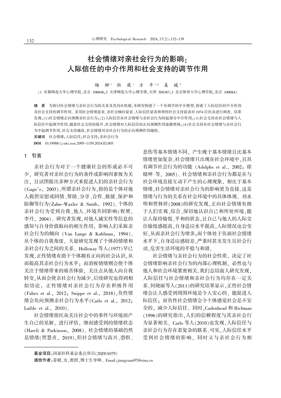 社会情绪对亲社会行为的影响：人际信任的中介作用和社会支持的调节作用.pdf_第1页