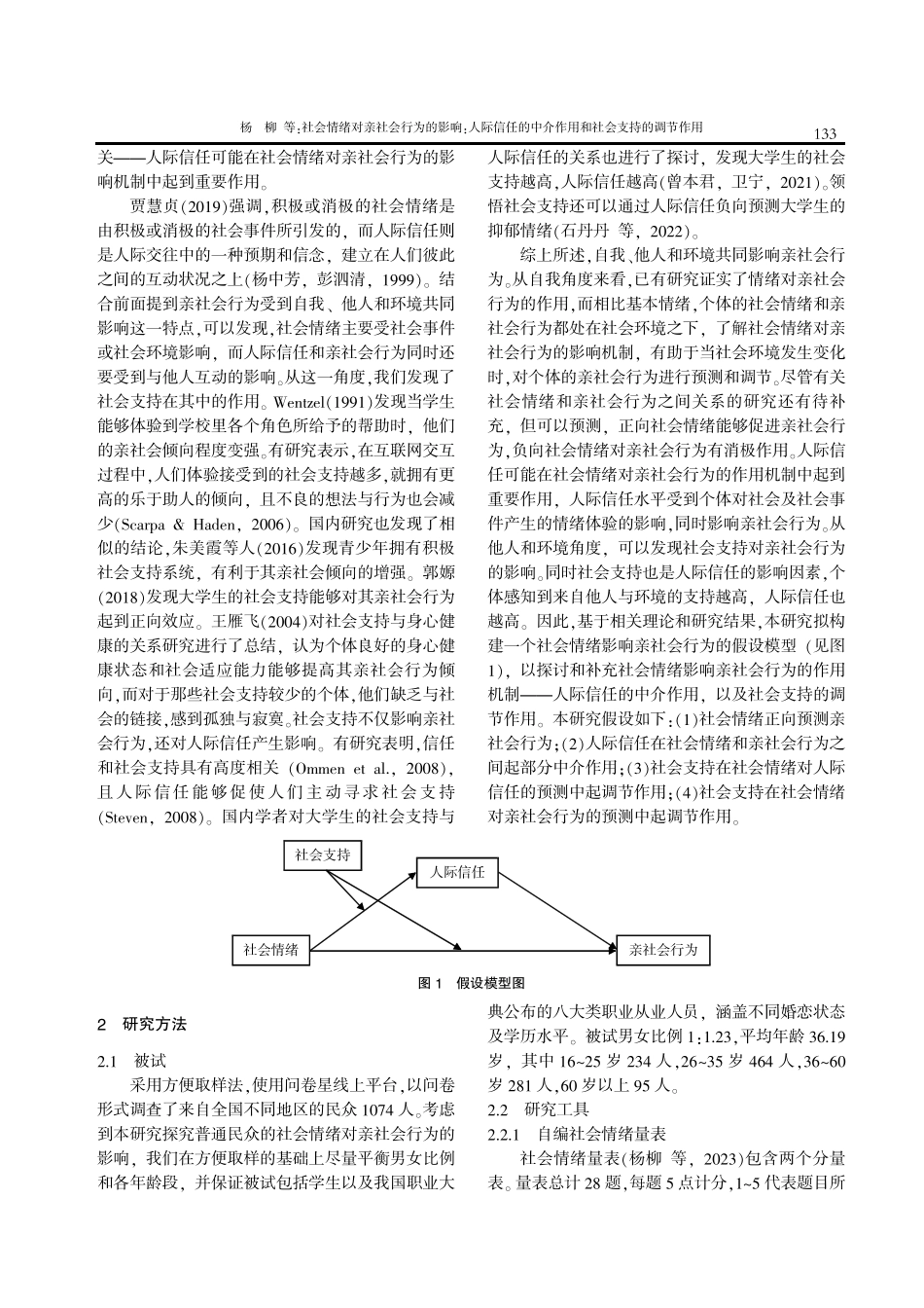 社会情绪对亲社会行为的影响：人际信任的中介作用和社会支持的调节作用.pdf_第2页