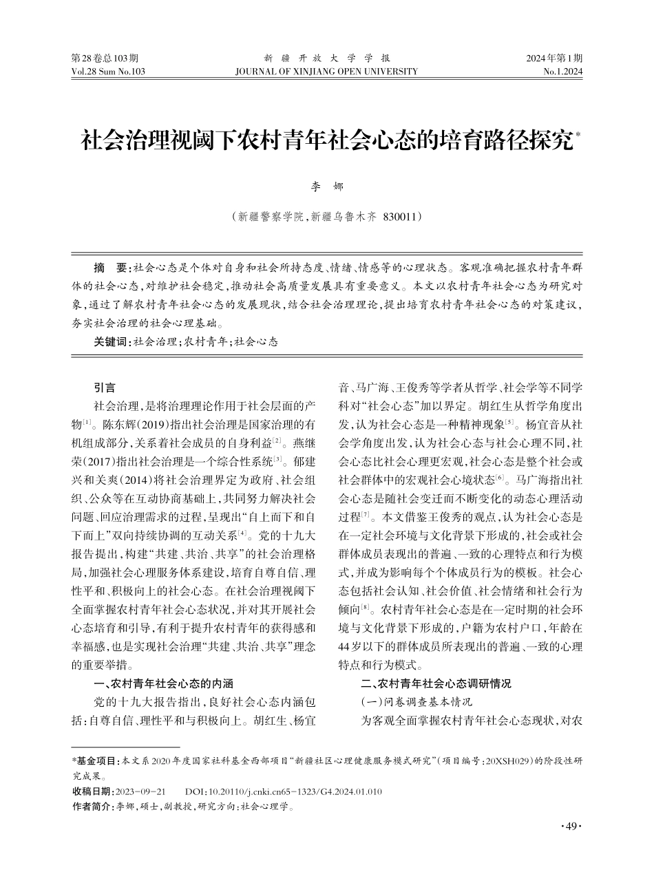 社会治理视阈下农村青年社会心态的培育路径探究.pdf_第1页