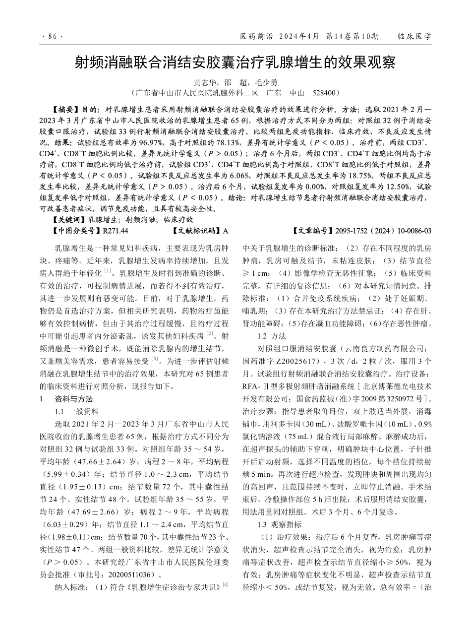 射频消融联合消结安胶囊治疗乳腺增生的效果观察.pdf_第1页