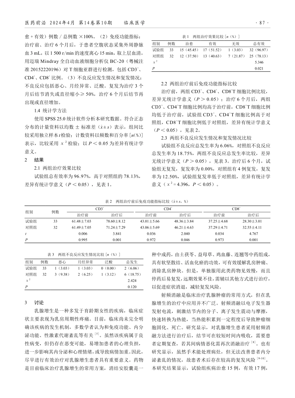 射频消融联合消结安胶囊治疗乳腺增生的效果观察.pdf_第2页
