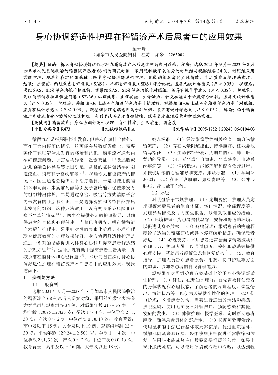 身心协调舒适性护理在稽留流产术后患者中的应用效果.pdf_第1页