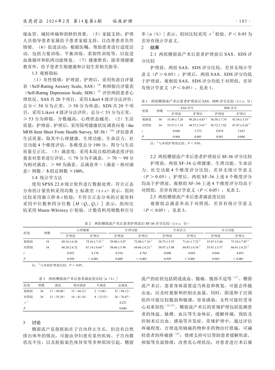 身心协调舒适性护理在稽留流产术后患者中的应用效果.pdf_第2页