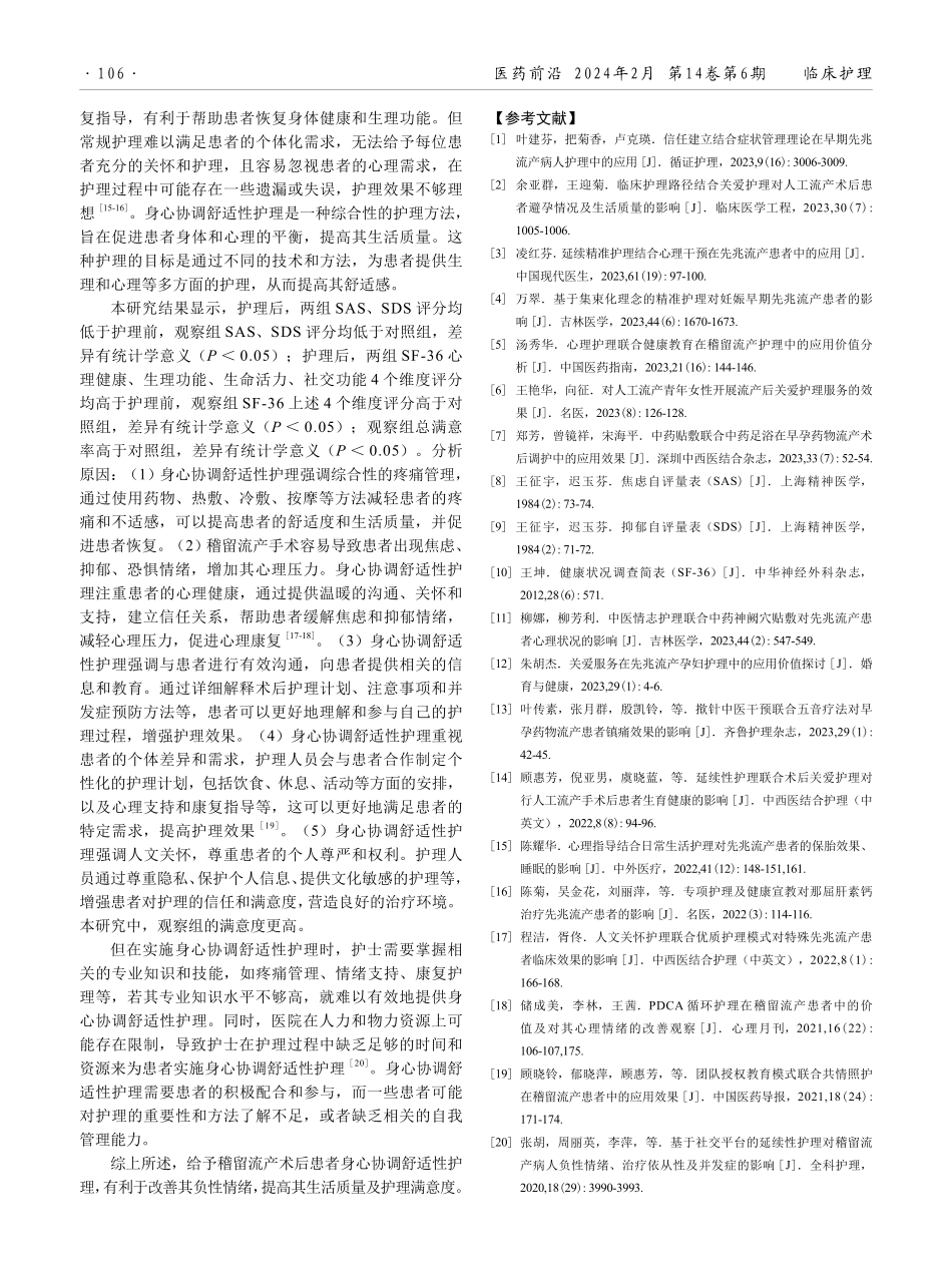 身心协调舒适性护理在稽留流产术后患者中的应用效果.pdf_第3页