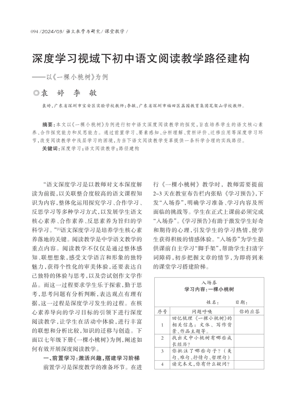 深度学习视域下初中语文阅读教学路径建构——以《一棵小桃树》为例.pdf_第1页