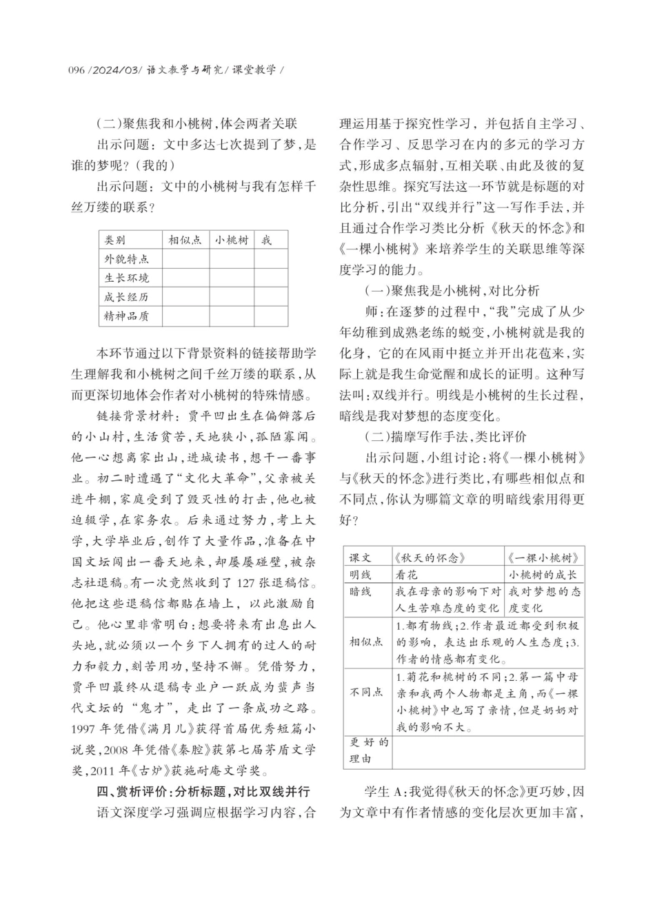 深度学习视域下初中语文阅读教学路径建构——以《一棵小桃树》为例.pdf_第3页