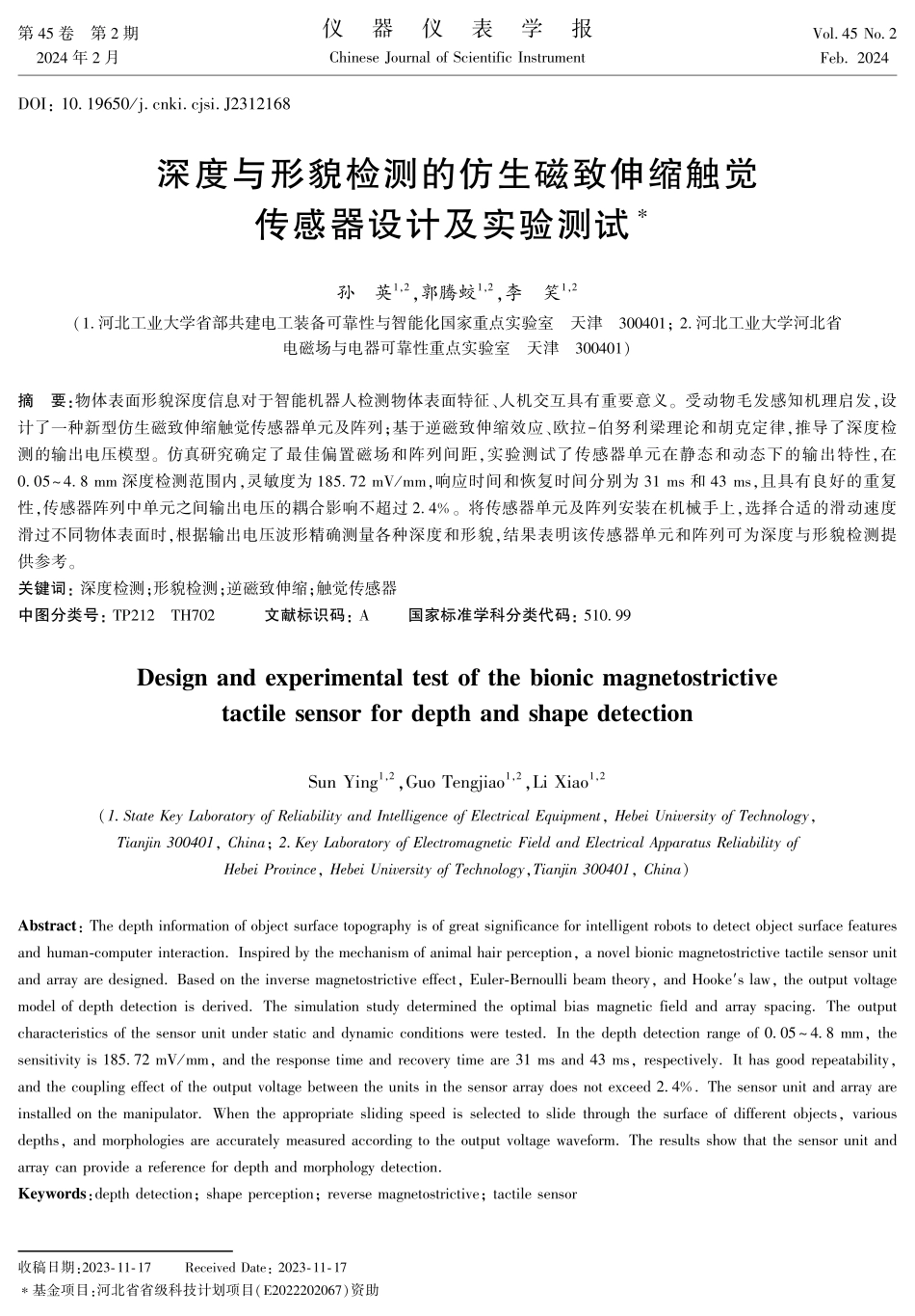 深度与形貌检测的仿生磁致伸缩触觉传感器设计及实验测试.pdf_第1页
