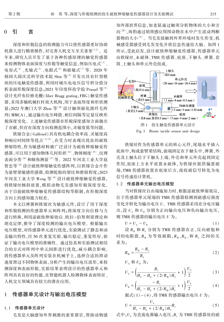 深度与形貌检测的仿生磁致伸缩触觉传感器设计及实验测试.pdf_第2页