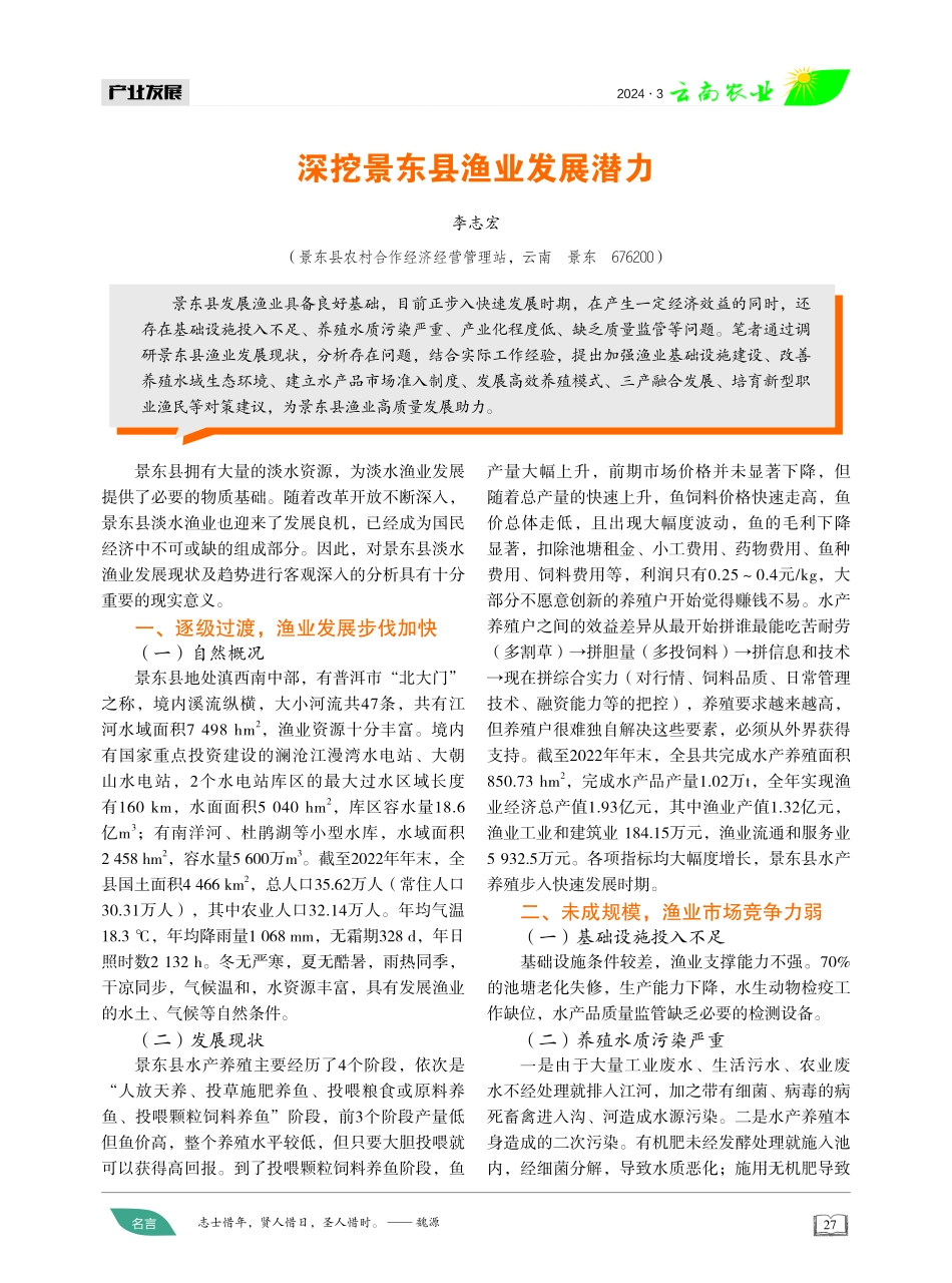 深挖景东县渔业发展潜力.pdf_第1页