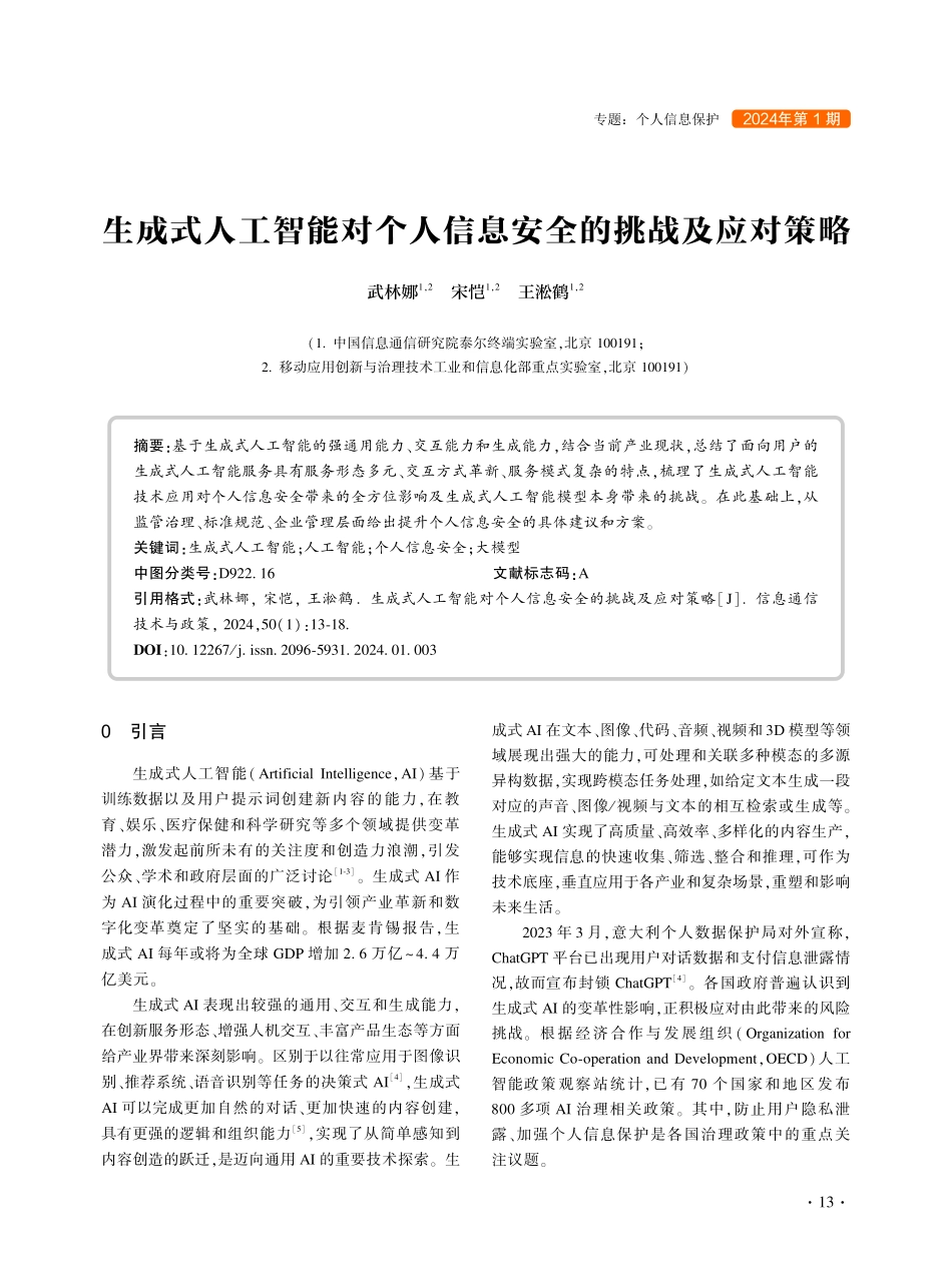 生成式人工智能对个人信息安全的挑战及应对策略.pdf_第1页