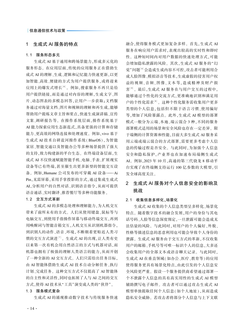 生成式人工智能对个人信息安全的挑战及应对策略.pdf_第2页