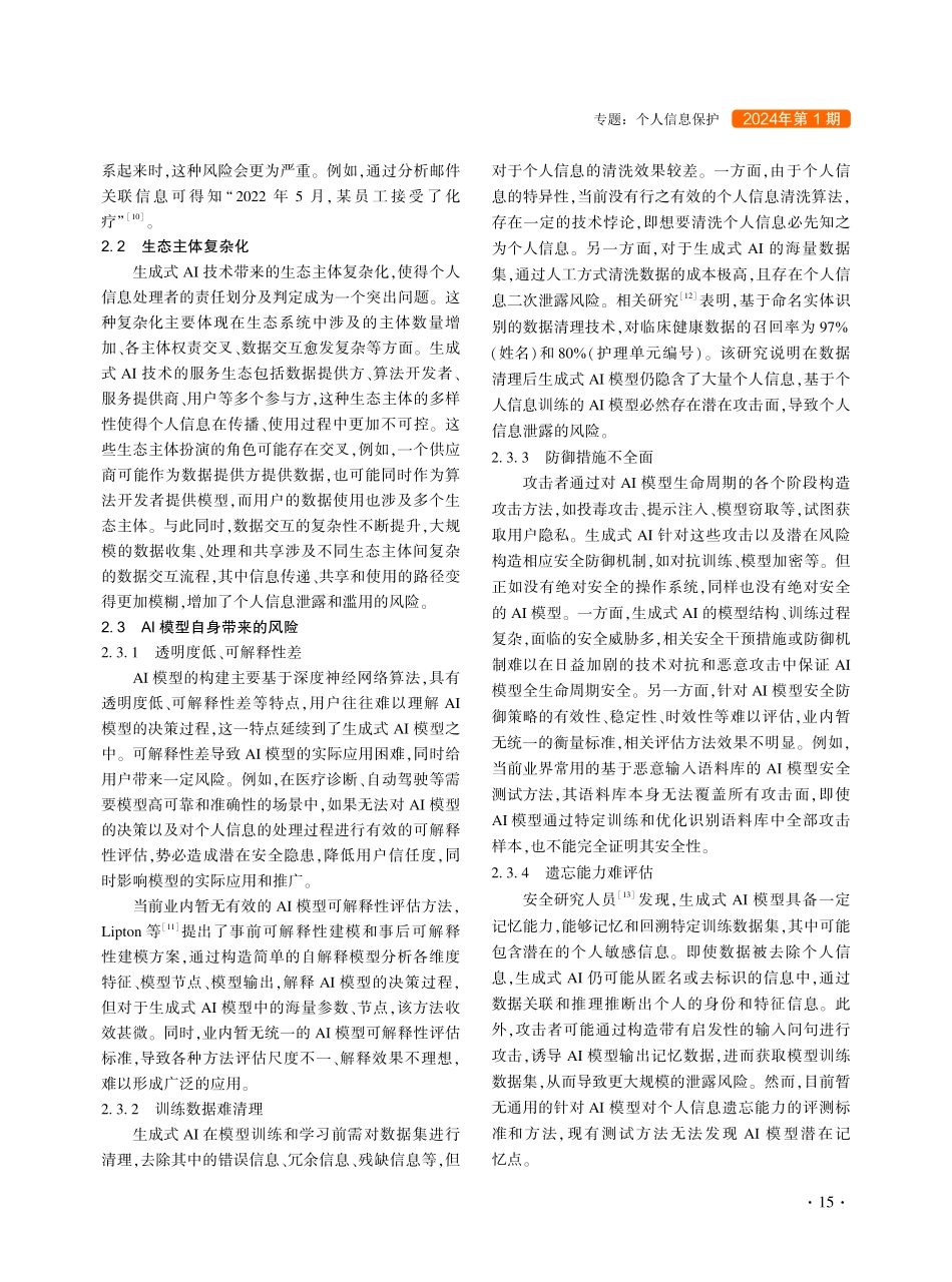 生成式人工智能对个人信息安全的挑战及应对策略.pdf_第3页