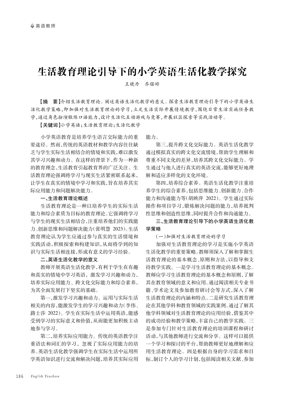 生活教育理论引导下的小学英语生活化教学探究.pdf_第1页