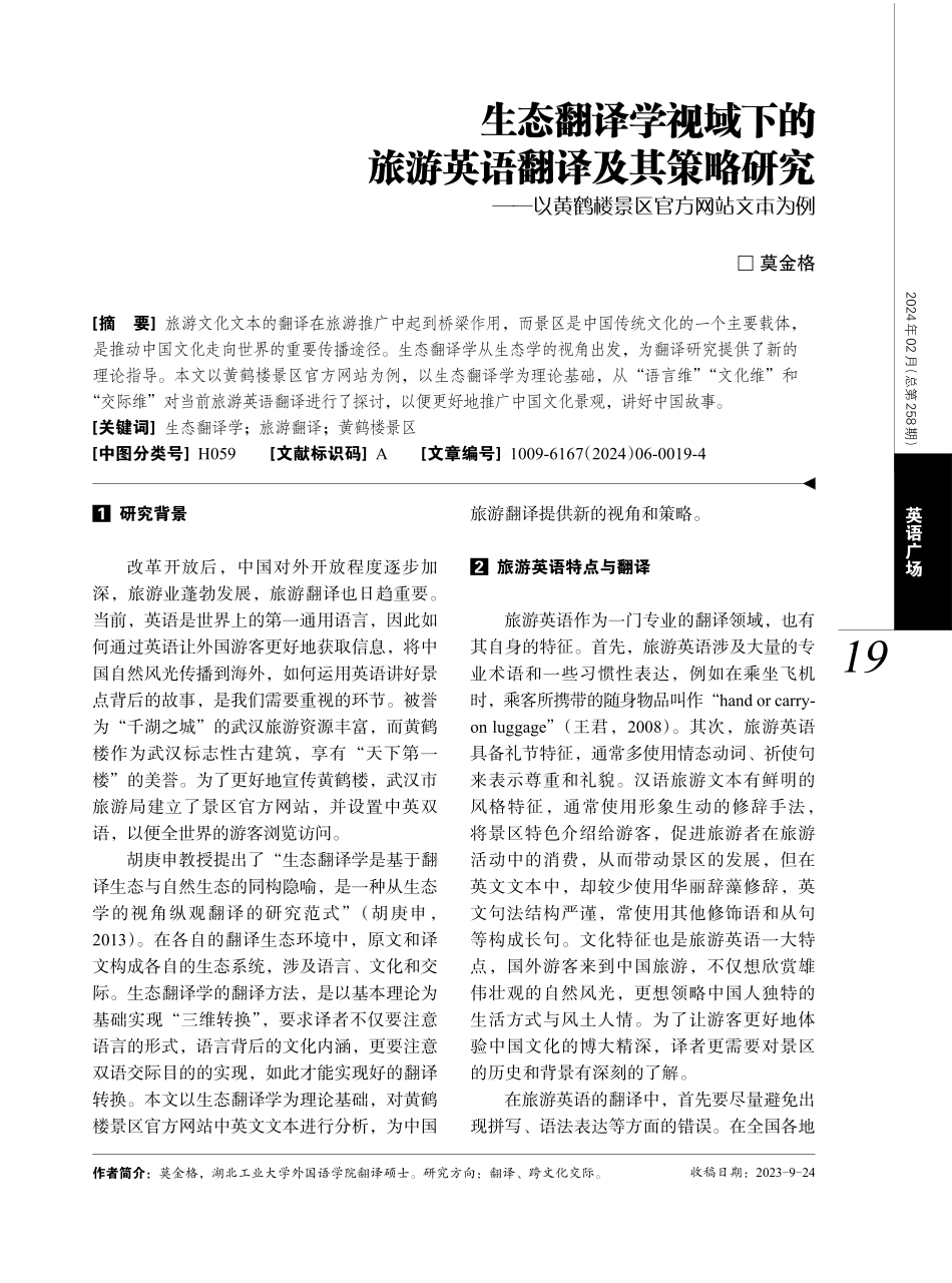 生态翻译学视域下的旅游英语翻译及其策略研究——以黄鹤楼景区官方网站文本为例.pdf_第1页