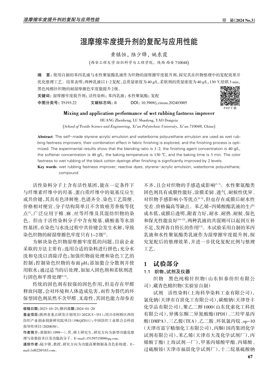 湿摩擦牢度提升剂的复配与应用性能.pdf_第1页