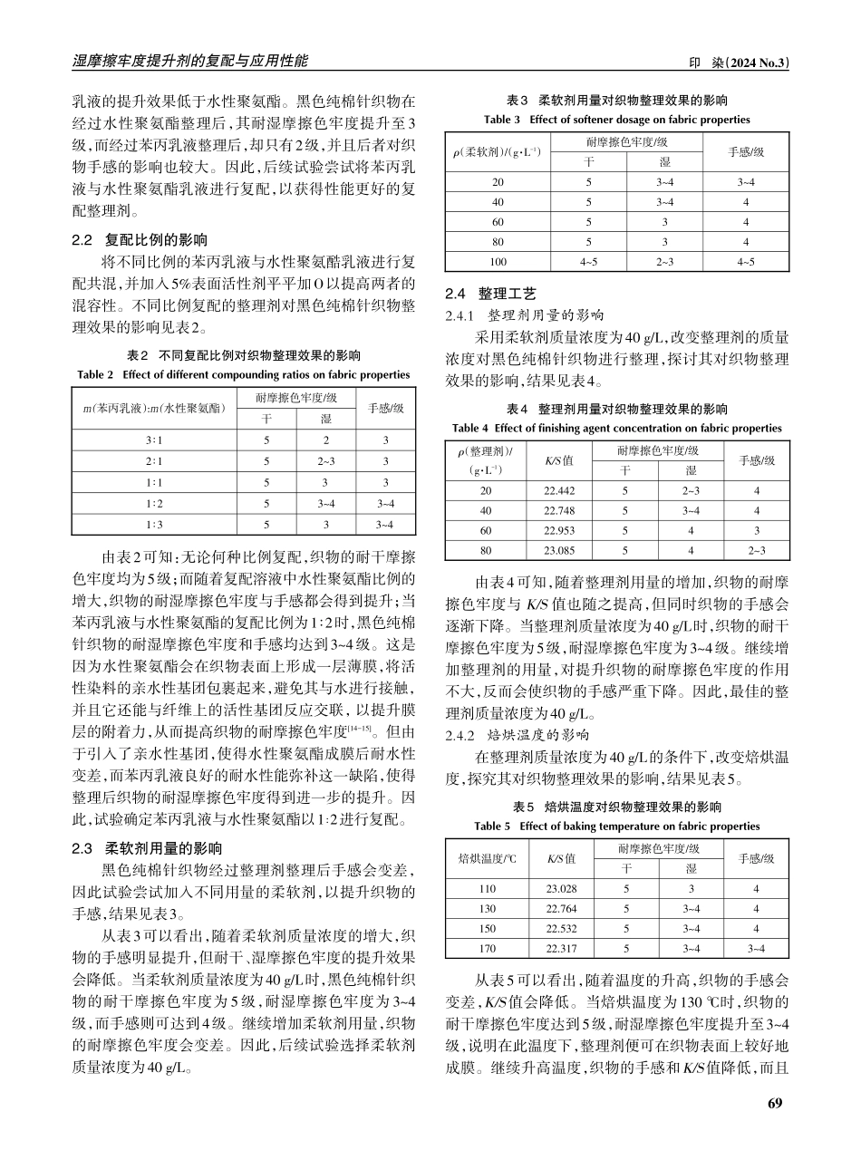湿摩擦牢度提升剂的复配与应用性能.pdf_第3页