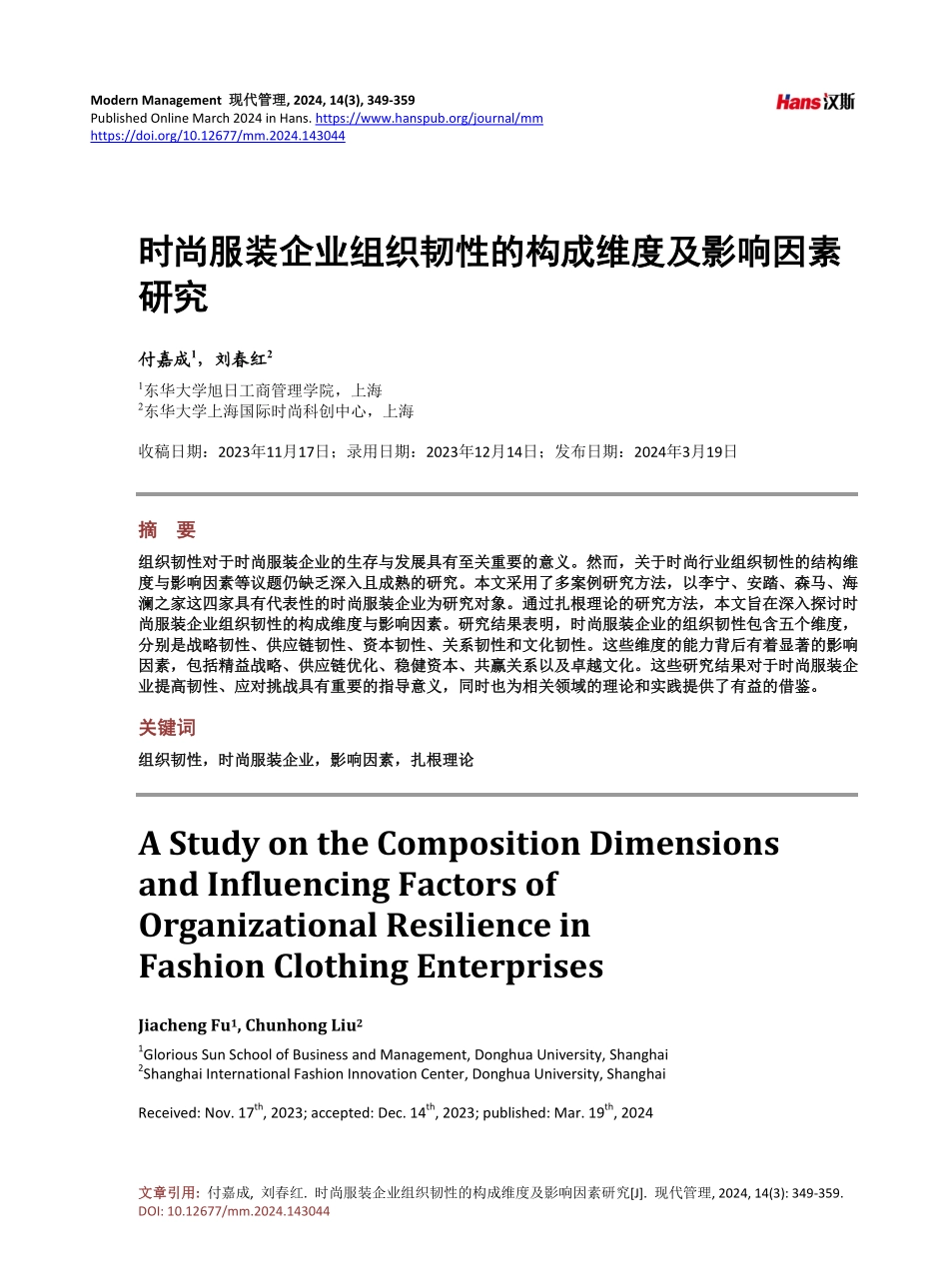 时尚服装企业组织韧性的构成维度及影响因素研究.pdf_第1页