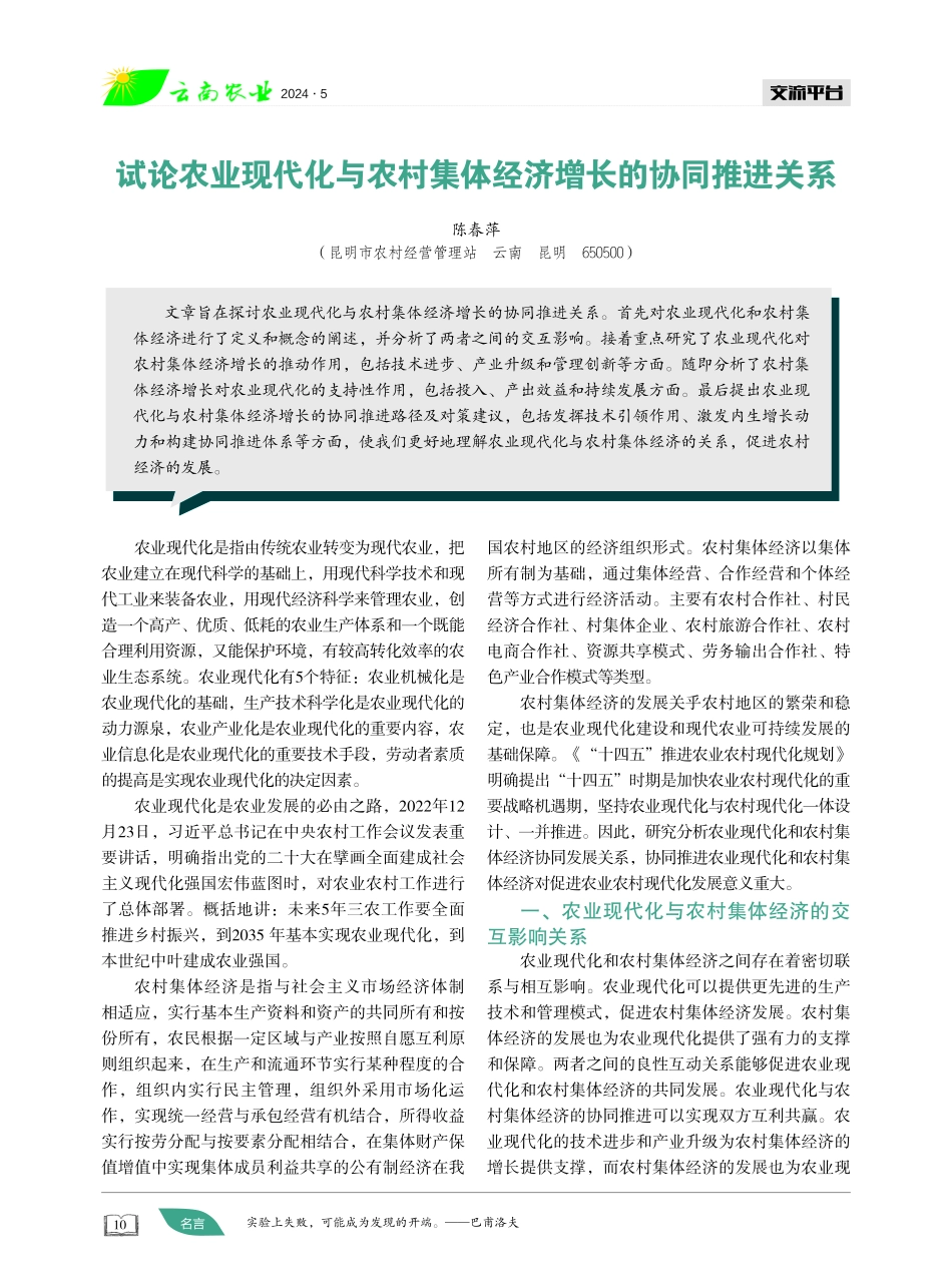 试论农业现代化与农村集体经济增长的协同推进关系 (1).pdf_第1页