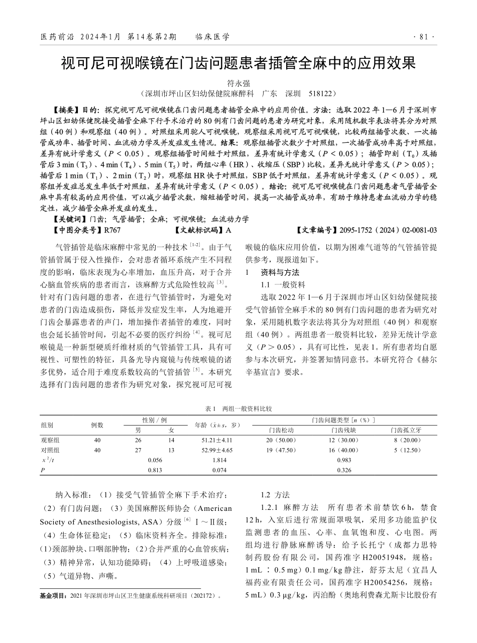 视可尼可视喉镜在门齿问题患者插管全麻中的应用效果.pdf_第1页