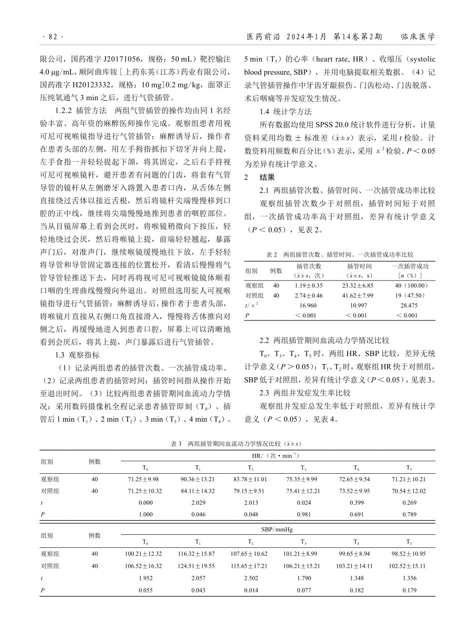 视可尼可视喉镜在门齿问题患者插管全麻中的应用效果.pdf_第2页