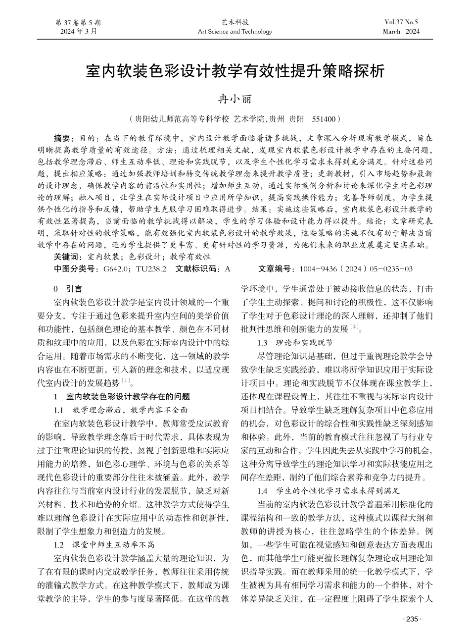 室内软装色彩设计教学有效性提升策略探析.pdf_第1页