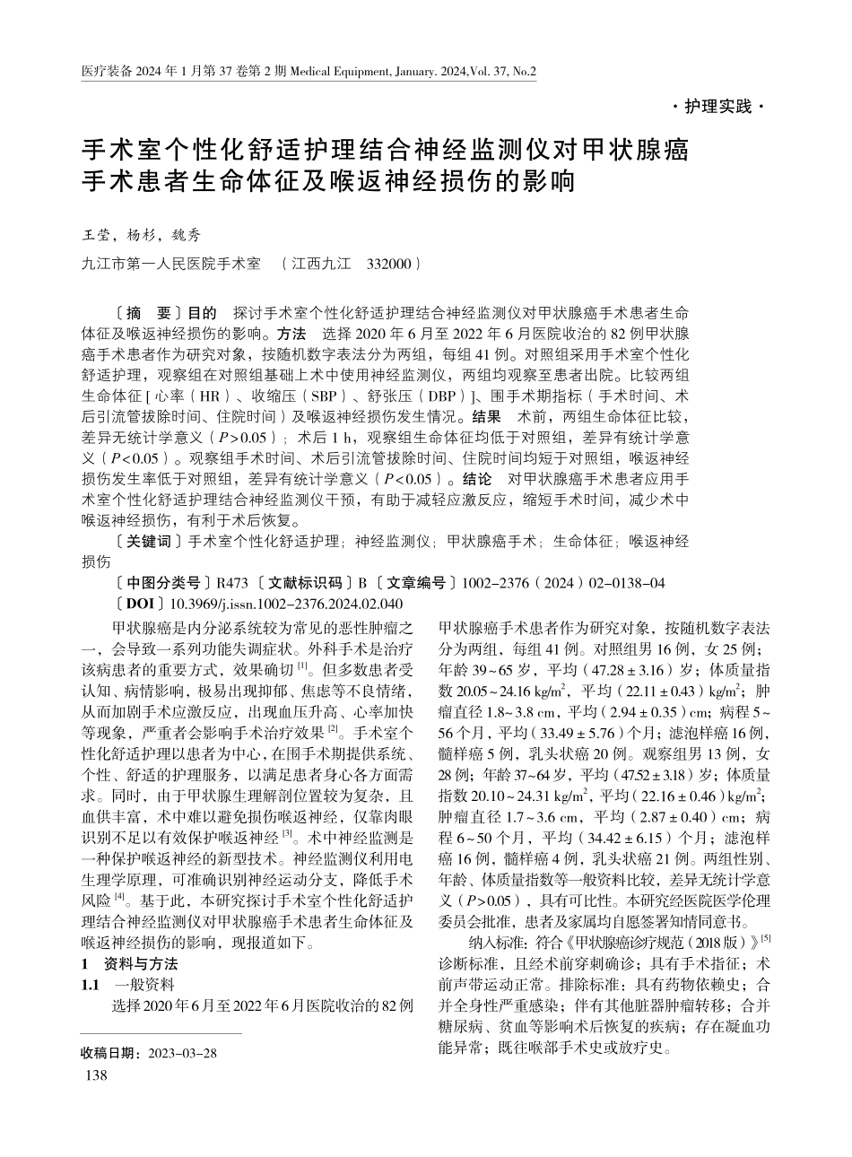 手术室个性化舒适护理结合神经监测仪对甲状腺癌手术患者生命体征及喉返神经损伤的影响.pdf_第1页
