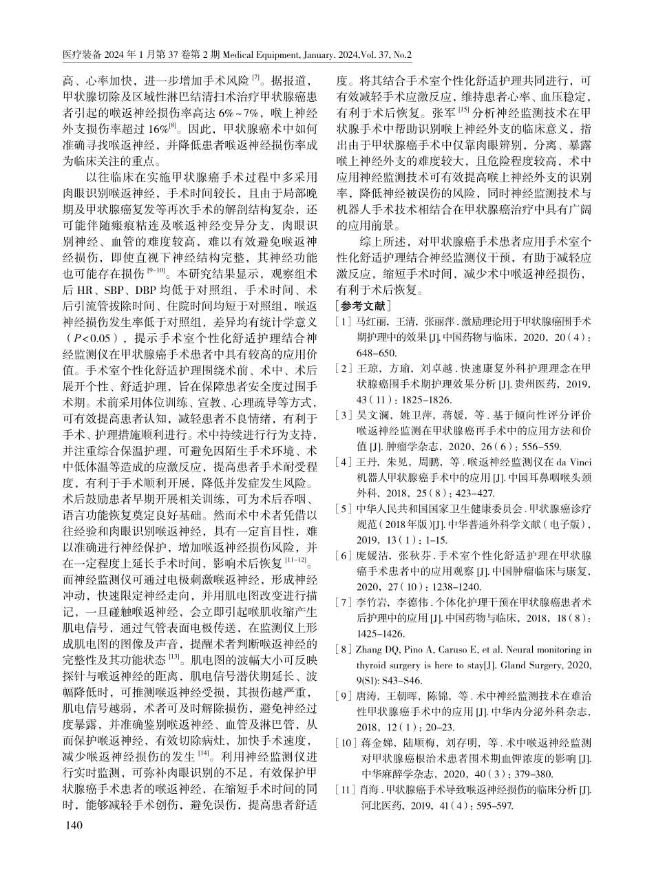 手术室个性化舒适护理结合神经监测仪对甲状腺癌手术患者生命体征及喉返神经损伤的影响.pdf_第3页