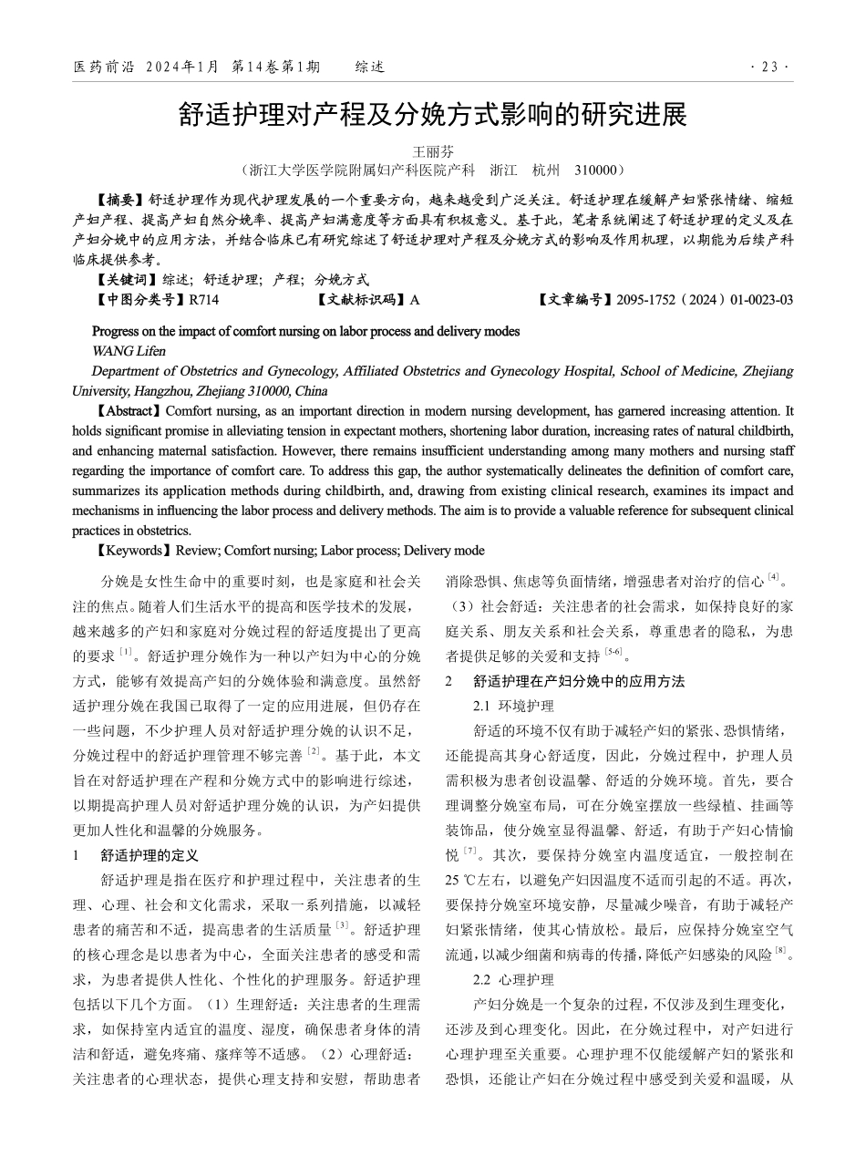 舒适护理对产程及分娩方式影响的研究进展.pdf_第1页