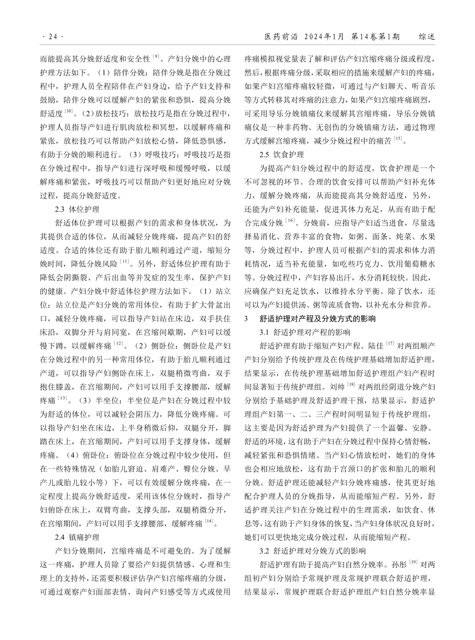 舒适护理对产程及分娩方式影响的研究进展.pdf_第2页