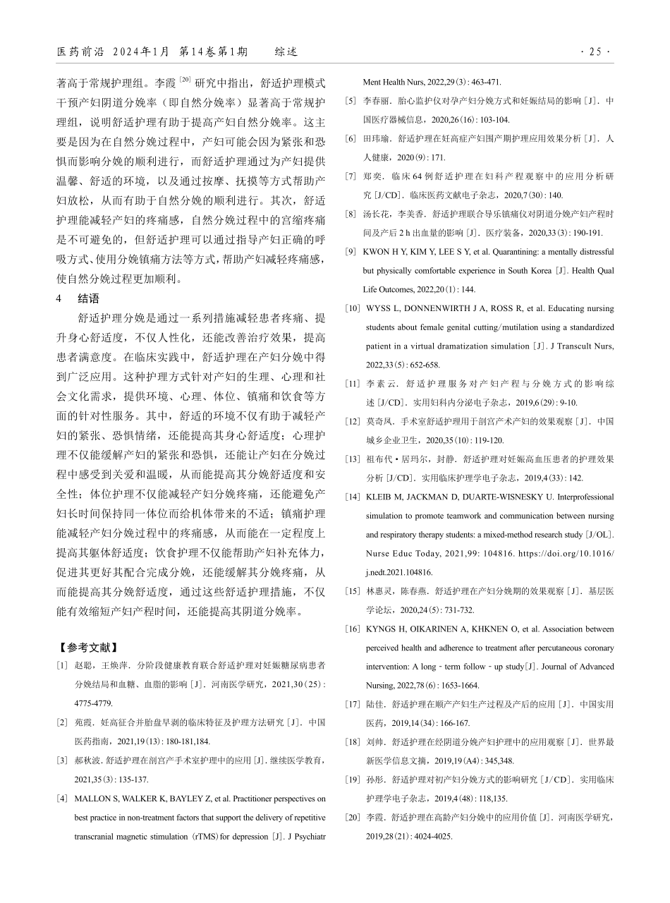 舒适护理对产程及分娩方式影响的研究进展.pdf_第3页