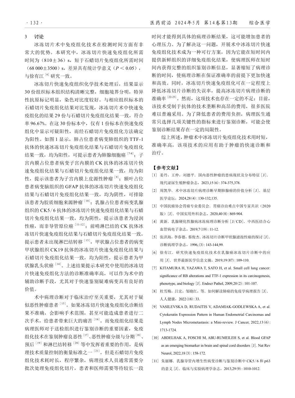 术中冰冻切片快速免疫组化在恶性肿瘤患者中的诊断价值分析.pdf_第3页