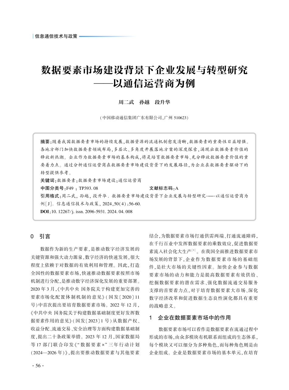 数据要素市场建设背景下企业发展与转型研究——以通信运营商为例.pdf_第1页