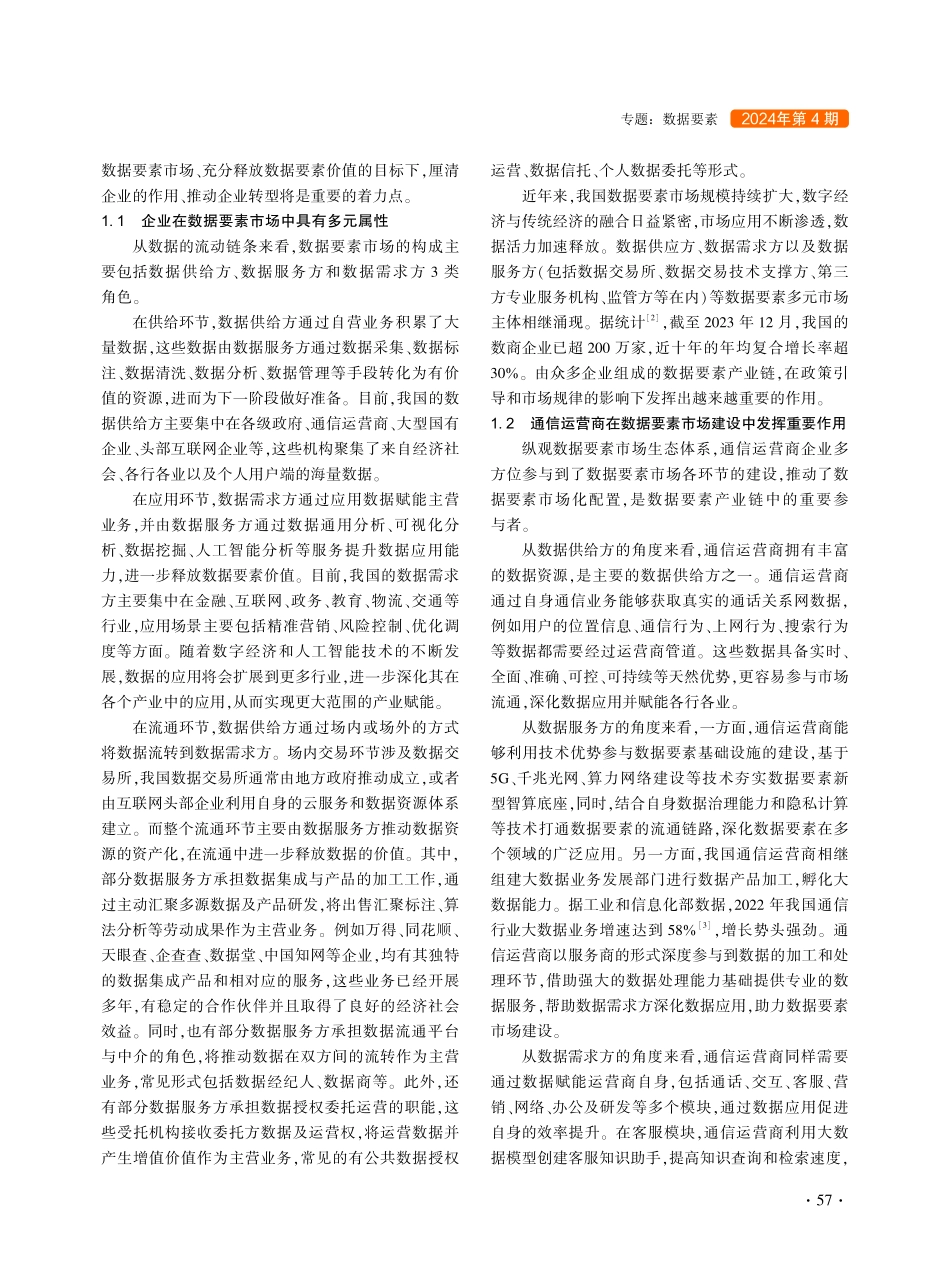数据要素市场建设背景下企业发展与转型研究——以通信运营商为例.pdf_第2页