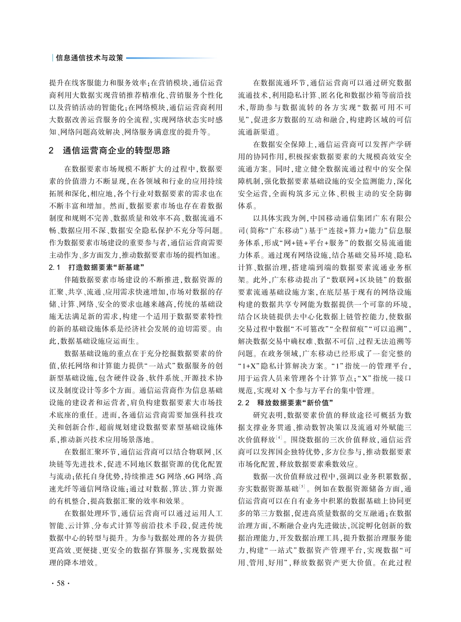 数据要素市场建设背景下企业发展与转型研究——以通信运营商为例.pdf_第3页
