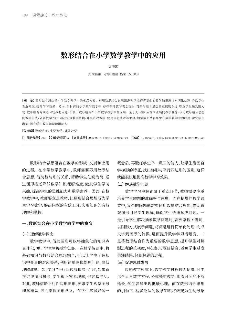数形结合在小学数学教学中的应用.pdf_第1页