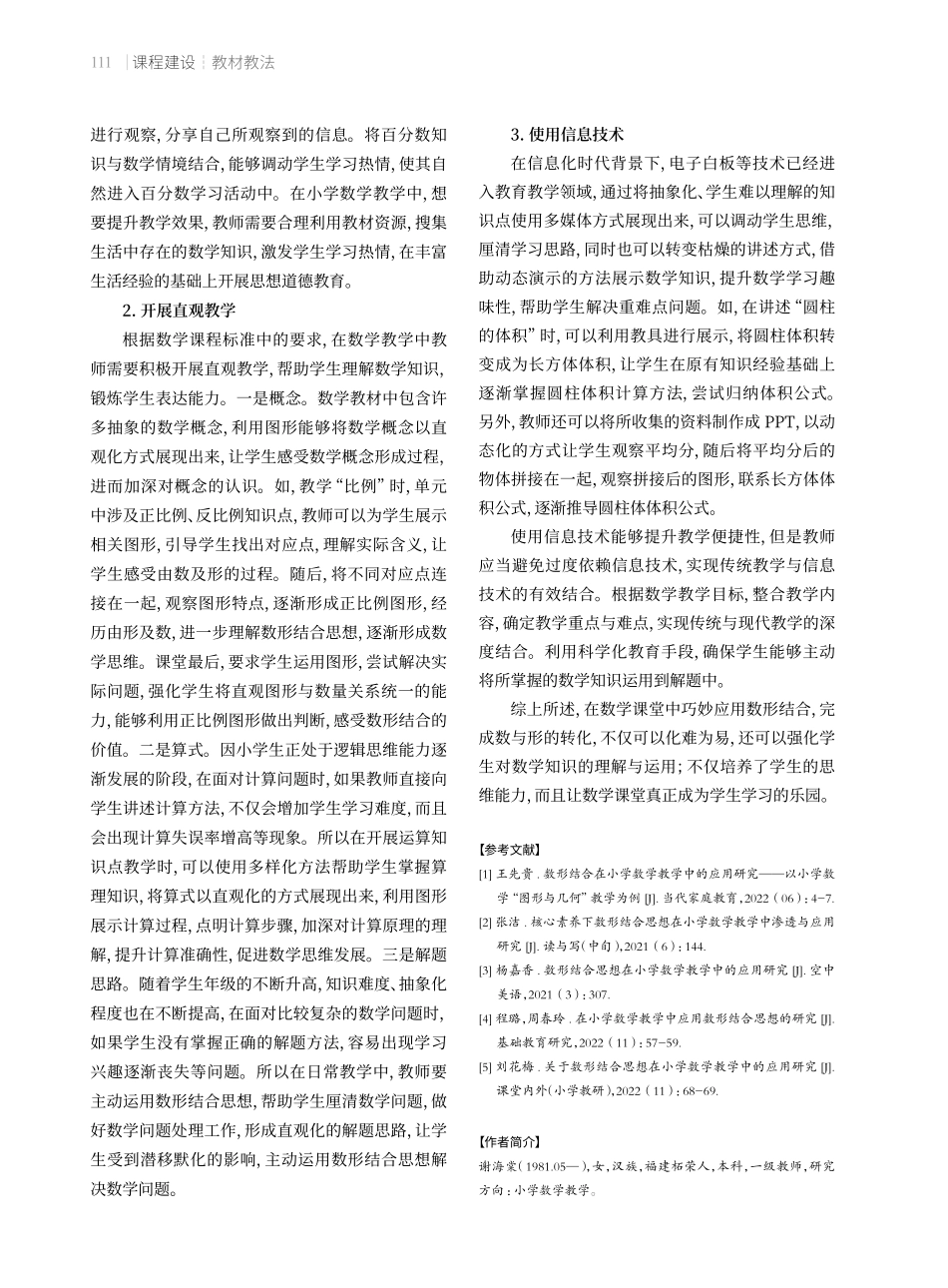 数形结合在小学数学教学中的应用.pdf_第3页