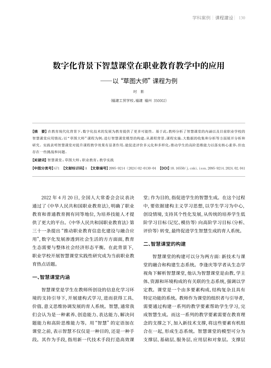 数字化背景下智慧课堂在职业教育教学中的应用——以“草图大师”课程为例.pdf_第1页