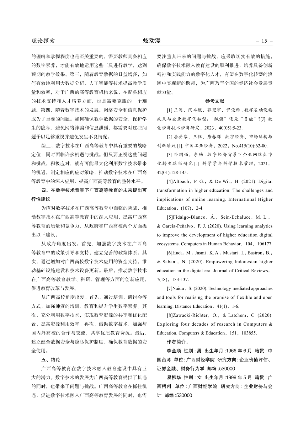 数字技术融入广西高等教育建设的机遇与挑战.pdf_第3页
