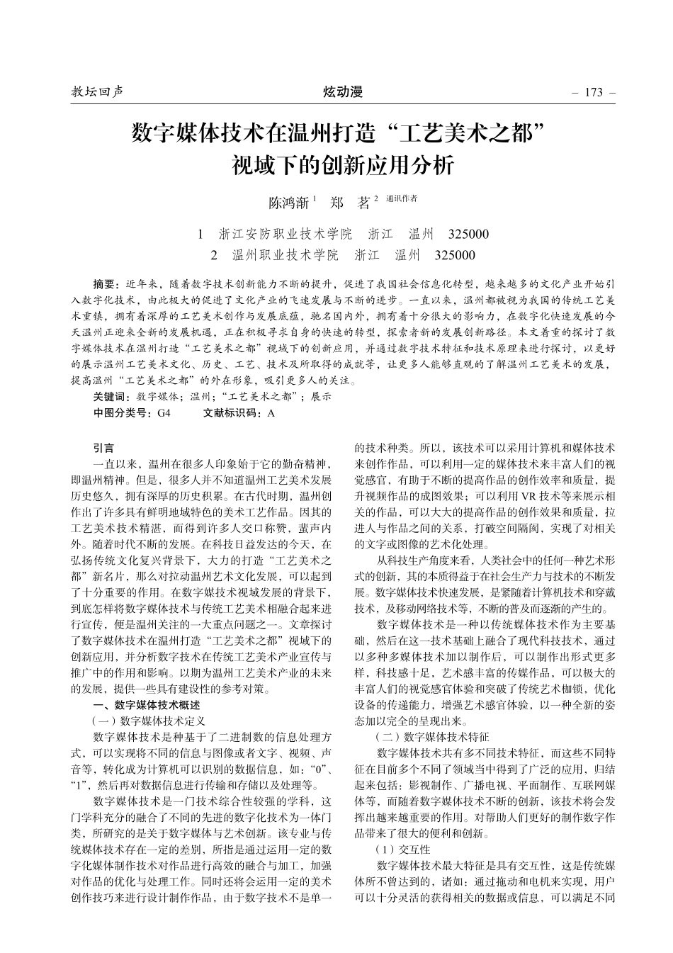 数字媒体技术在温州打造“工艺美术之都”视域下的创新应用分析.pdf_第1页
