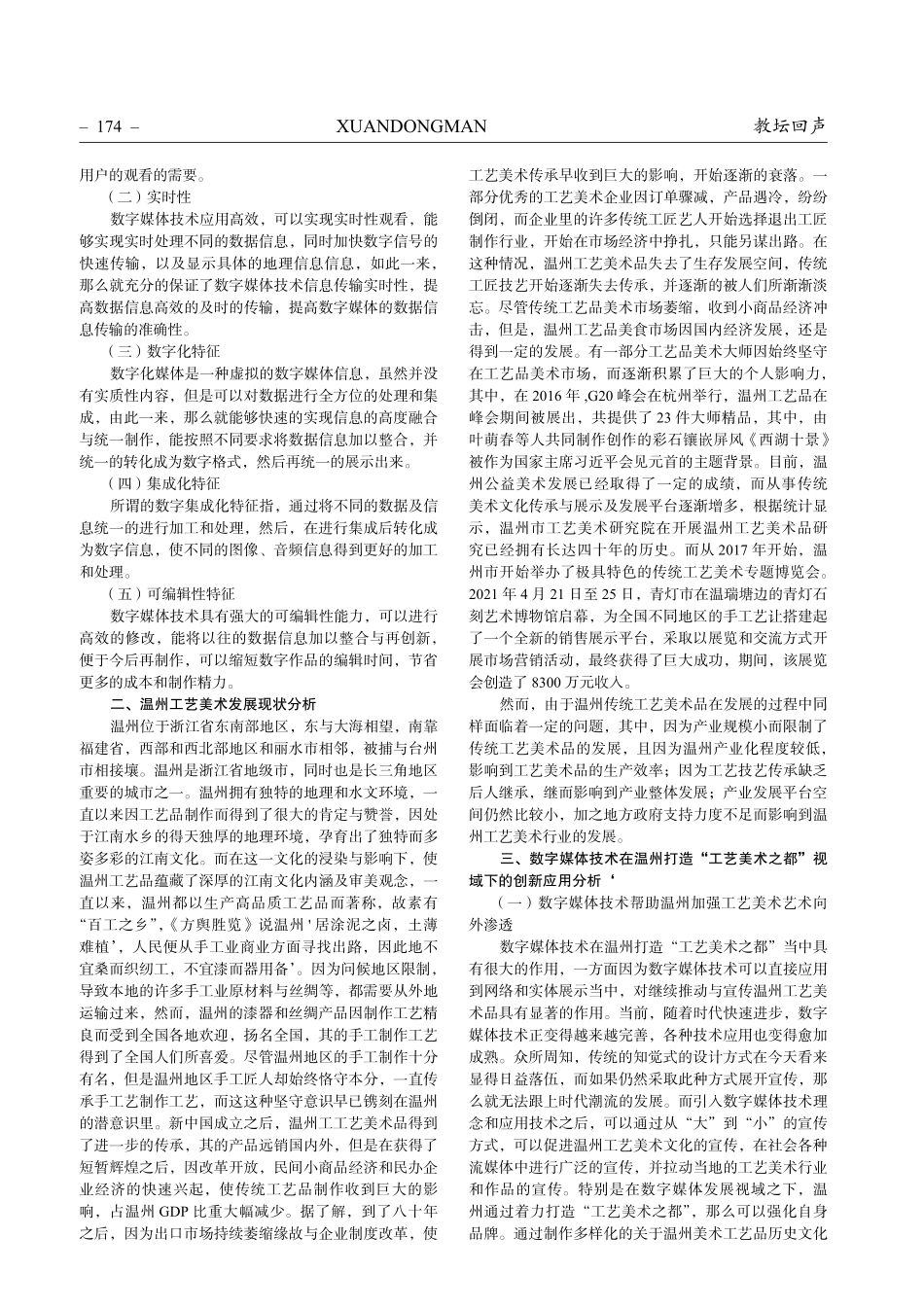 数字媒体技术在温州打造“工艺美术之都”视域下的创新应用分析.pdf_第2页