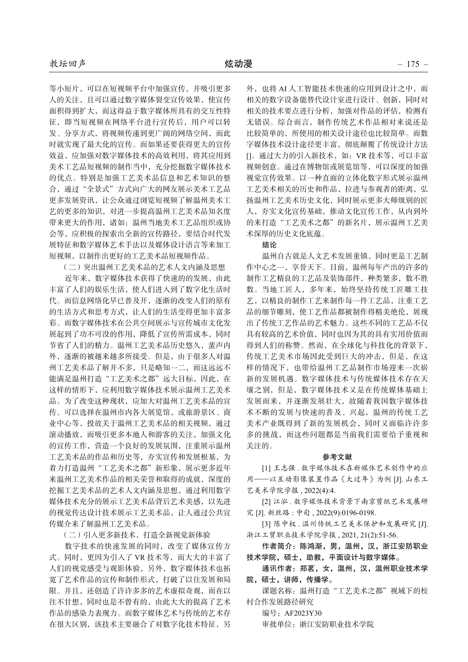 数字媒体技术在温州打造“工艺美术之都”视域下的创新应用分析.pdf_第3页