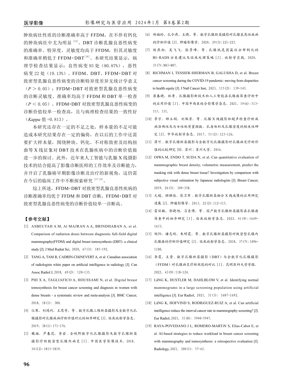 数字乳腺断层摄影、全数字化乳腺X线摄影对致密型乳腺良恶性疾病的诊断价值.pdf_第3页