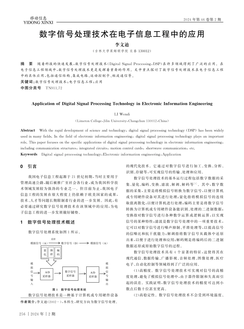 数字信号处理技术在电子信息工程中的应用 (1).pdf_第1页