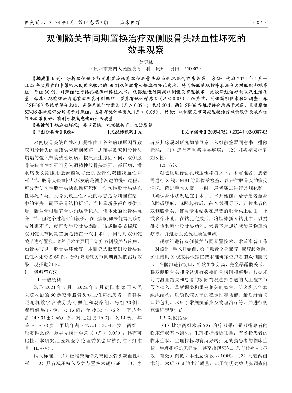 双侧髋关节同期置换治疗双侧股骨头缺血性坏死的效果观察.pdf_第1页