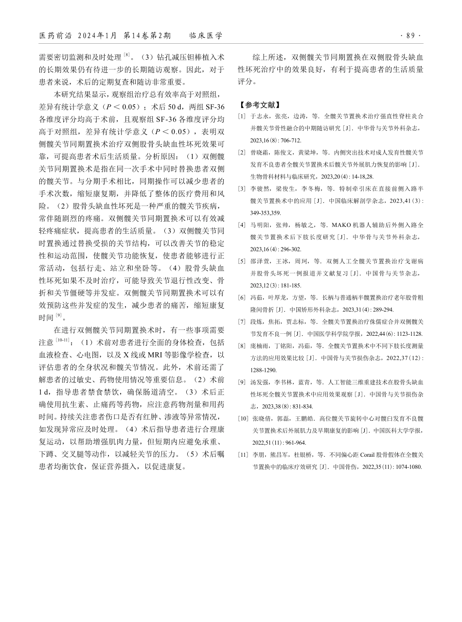 双侧髋关节同期置换治疗双侧股骨头缺血性坏死的效果观察.pdf_第3页