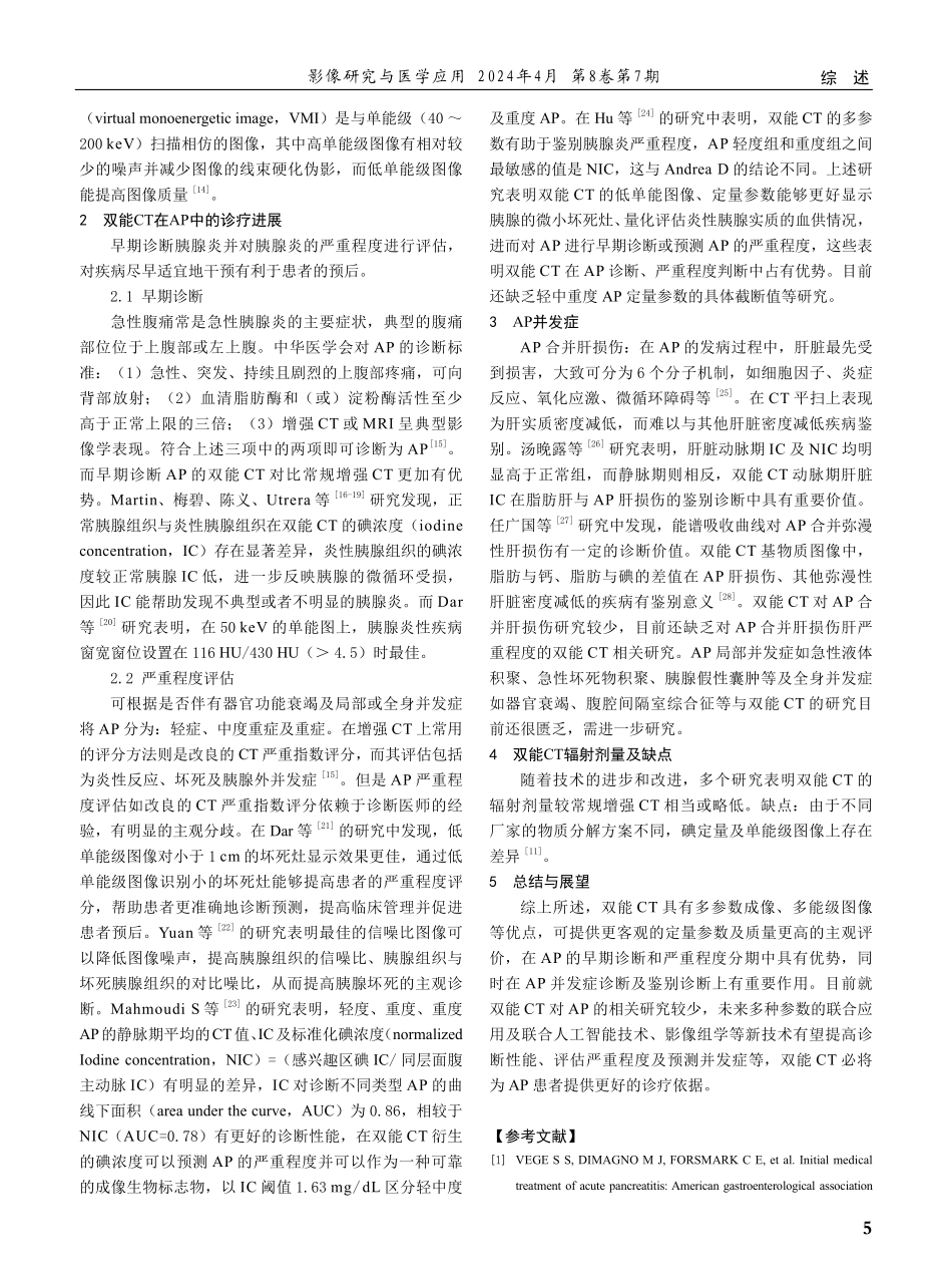 双能CT在急性胰腺炎中的研究进展.pdf_第2页
