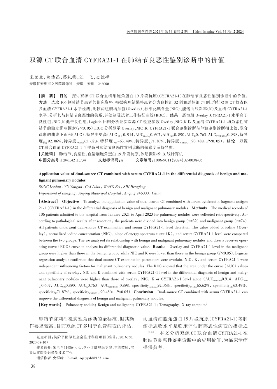 双源CT联合血清CYFRA21-1在肺结节良恶性鉴别诊断中的价值.pdf_第1页